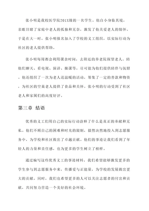 学校优秀义工事迹材料