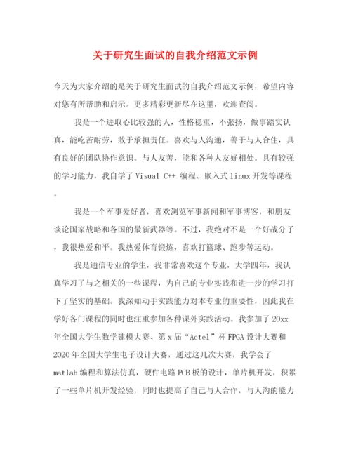 精编之关于研究生面试的自我介绍范文示例.docx