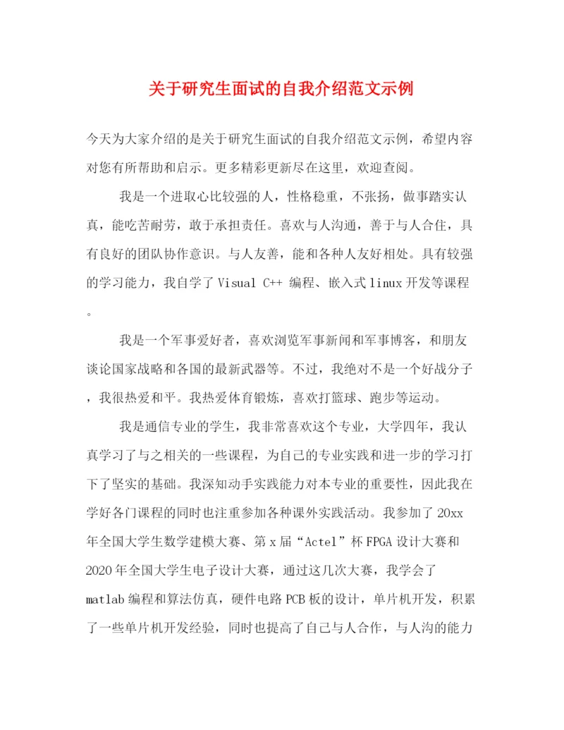 精编之关于研究生面试的自我介绍范文示例.docx