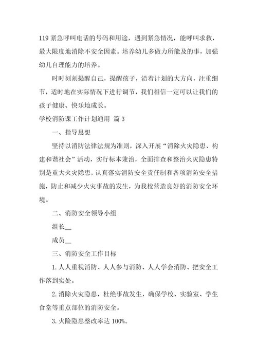 学校消防课工作计划11篇