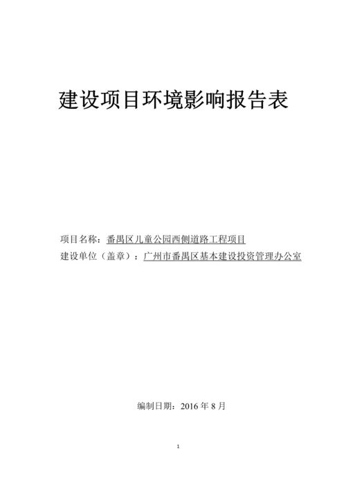 番禺区儿童公园西侧道路工程项目建设项目环境影响报告表.docx