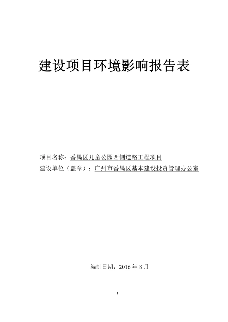 番禺区儿童公园西侧道路工程项目建设项目环境影响报告表.docx