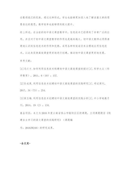 巧用信息技术创建初中语文高效课堂.docx