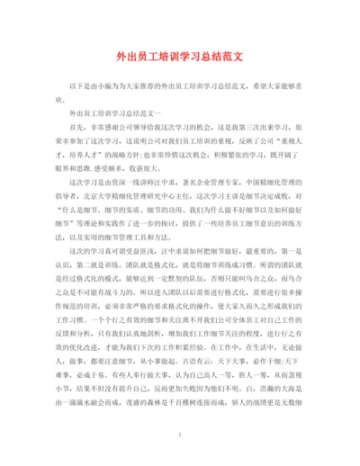 精编之外出员工培训学习总结范文.docx