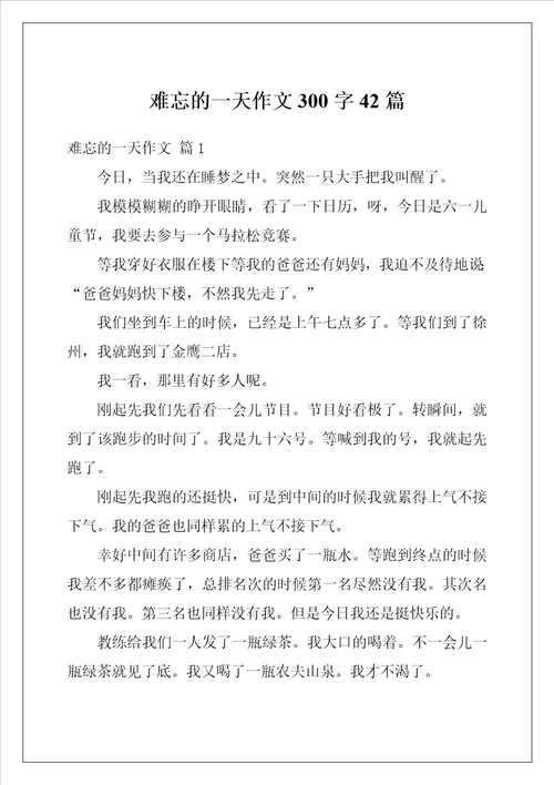 难忘的一天作文300字42篇
