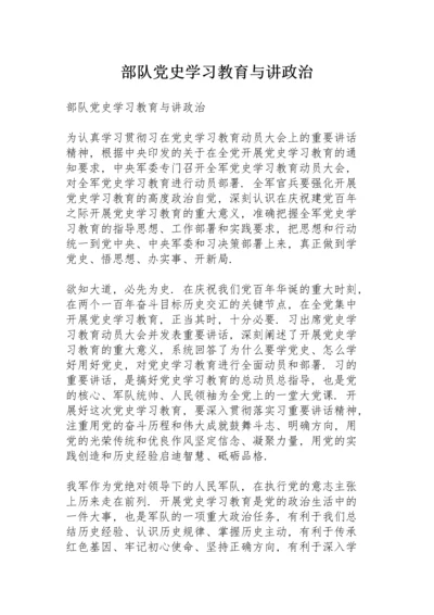 部队党史学习教育与讲政治.docx