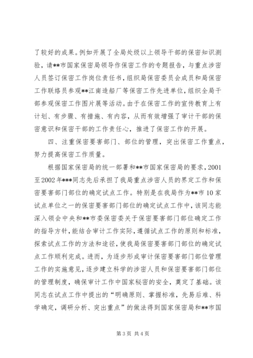 全国先进保密工作者先进事迹材料 (3).docx