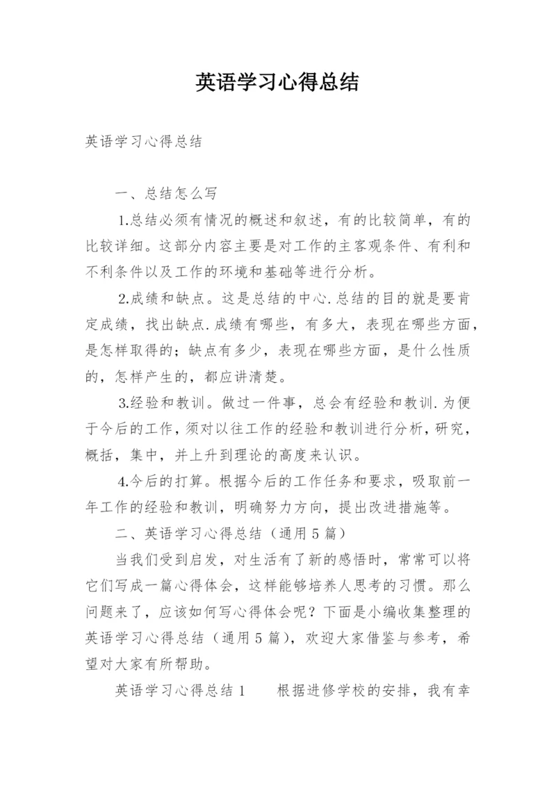 英语学习心得总结.docx