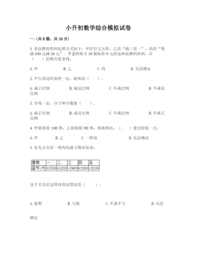 小升初数学综合模拟试卷精品【精选题】.docx