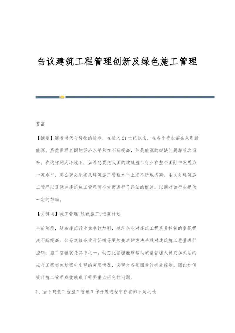 刍议建筑工程管理创新及绿色施工管理.docx