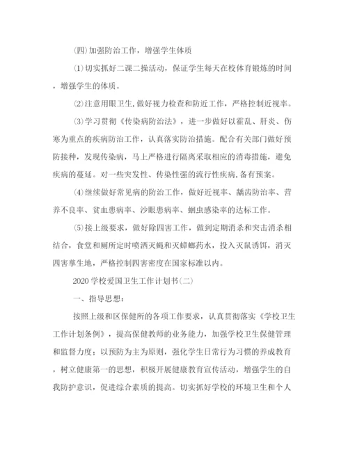 精编之学校爱国卫生工作计划书.docx