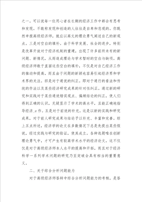 高级经济师毕业论文答辩参考