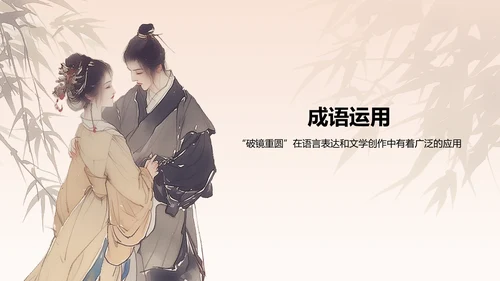 橙色水墨风破镜重圆典故赏析PPT模板