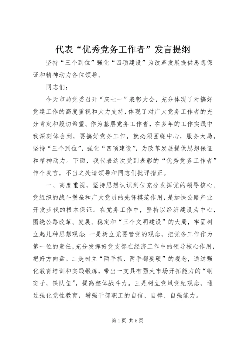 代表“优秀党务工作者”讲话提纲.docx