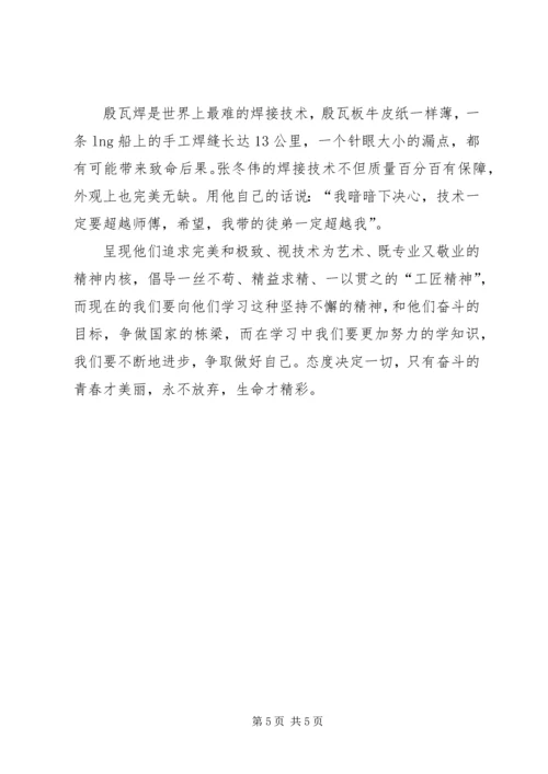 观看《大国工匠》有感.docx