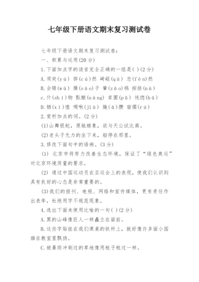 七年级下册语文期末复习测试卷.docx