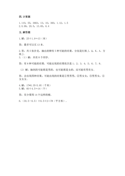 人教版数学五年级上册期末考试试卷（夺冠系列）word版.docx