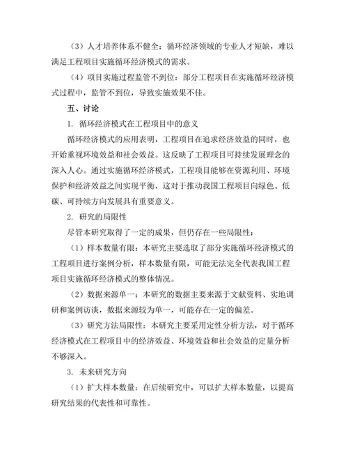 循环经济模式在工程项目中的实施研究