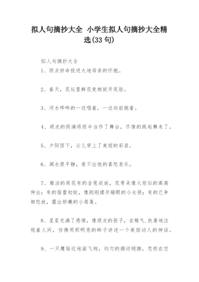 拟人句摘抄大全 小学生拟人句摘抄大全精选(33句).docx