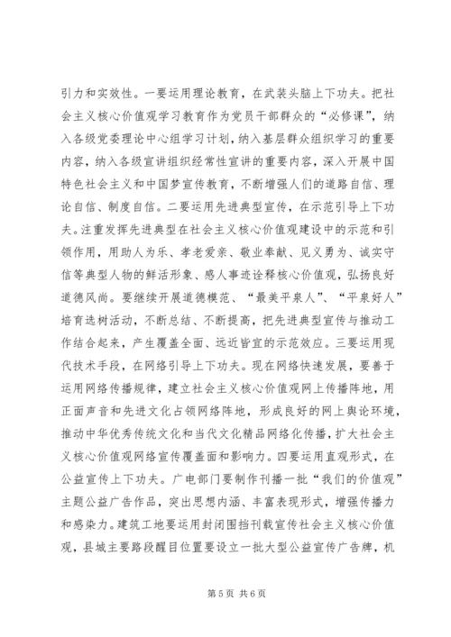县委领导在全县培育和践行社会主义核心价值观工作推进会议上的讲话 (2).docx