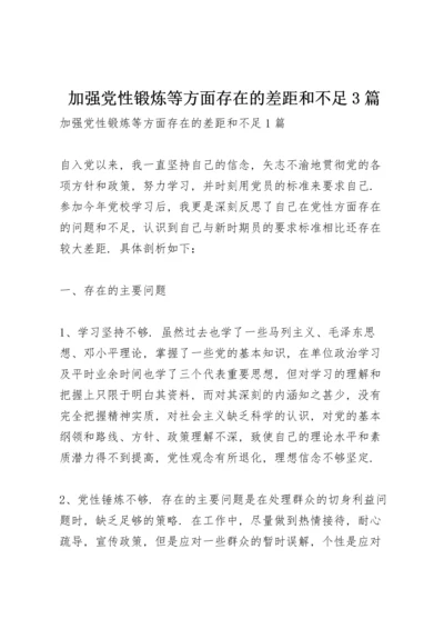 加强党性锻炼等方面存在的差距和不足3篇.docx