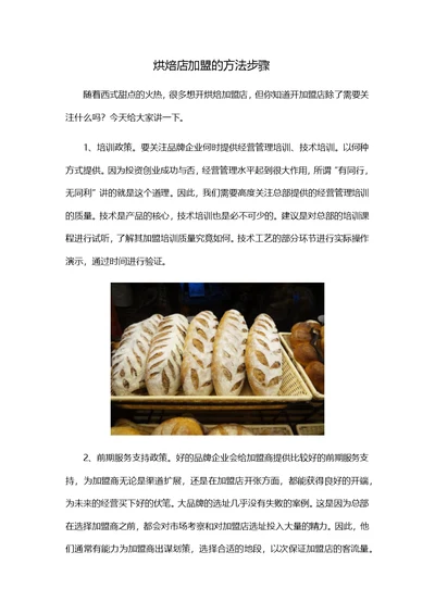 烘焙店加盟的方法步骤