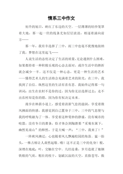 情系三中作文-1.docx