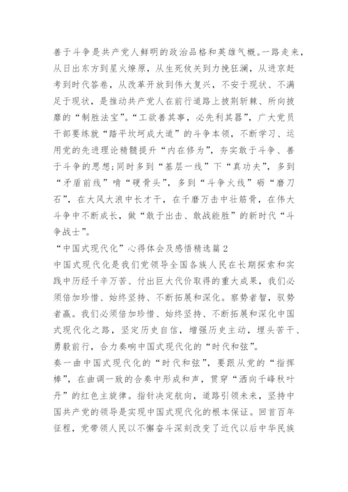 “中国式现代化”心得体会及感悟.docx