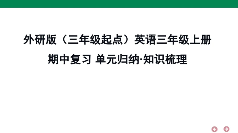 外研版（三年级起点）英语三年级上册期中复习 单元归纳·知识梳理  课件(共30张PPT)