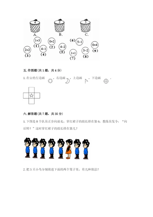 人教版一年级上册数学期中测试卷精品【a卷】.docx