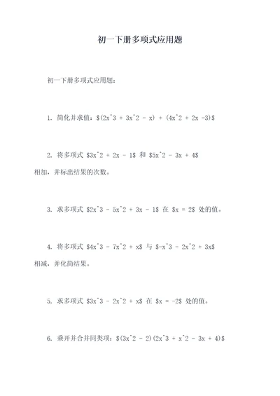 初一下册多项式应用题