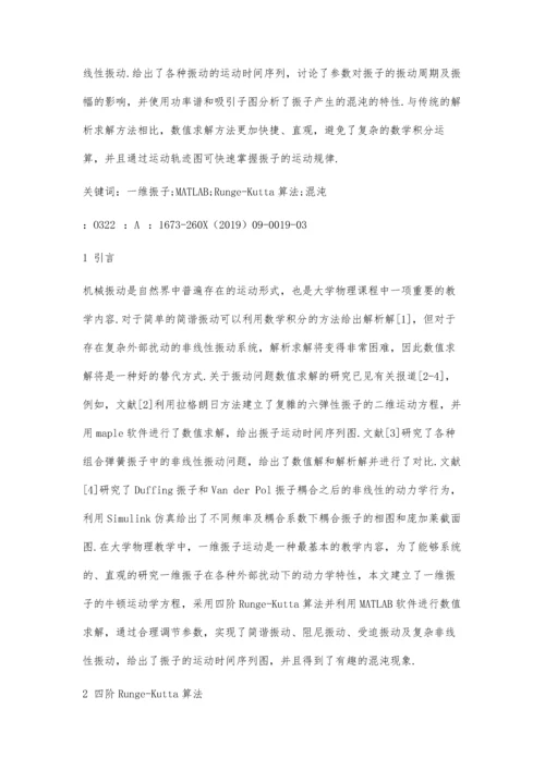 一维振子运动的数值求解研究.docx