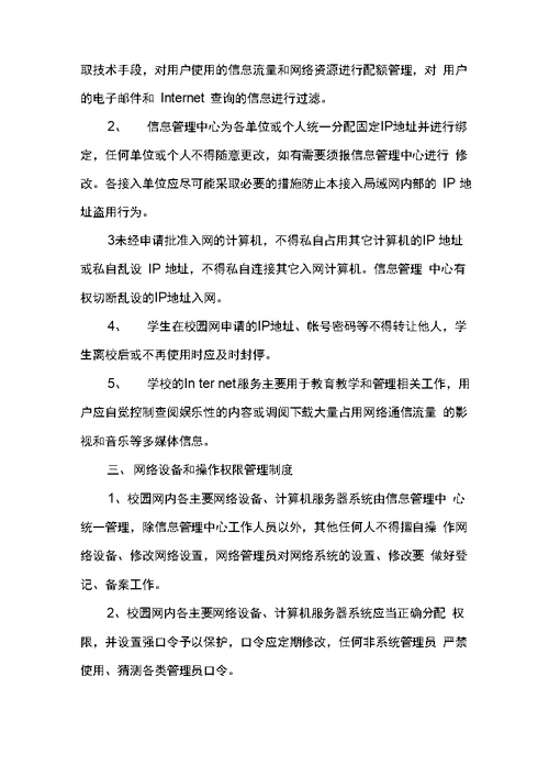 学校网络运行及维护管理办法