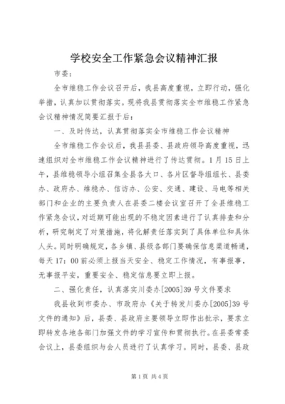 学校安全工作紧急会议精神汇报 (2).docx