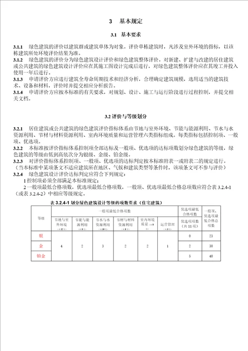 重庆市绿色建筑评价标准印刷稿