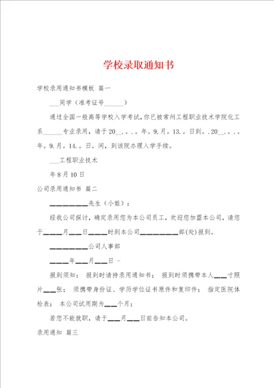 学校录取通知书