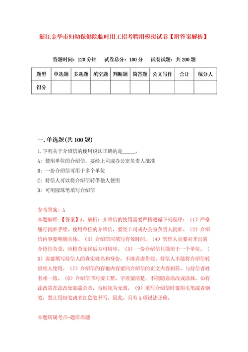 浙江金华市妇幼保健院临时用工招考聘用模拟试卷附答案解析第1卷