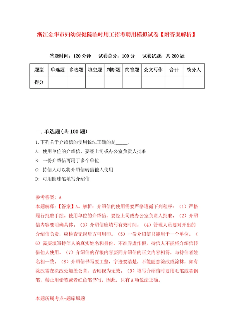 浙江金华市妇幼保健院临时用工招考聘用模拟试卷附答案解析第1卷