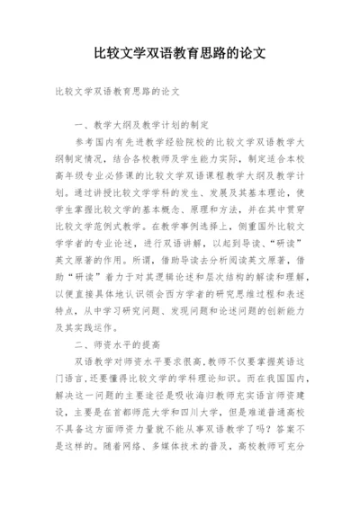 比较文学双语教育思路的论文.docx