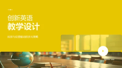 创新英语教学设计