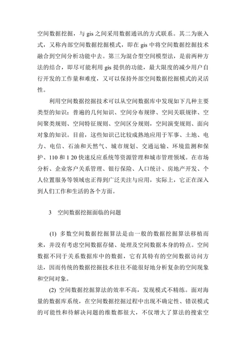 空间数据挖掘技术研究分析的论文