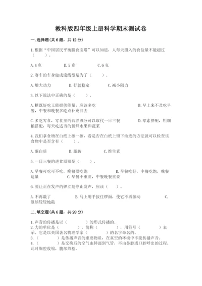 教科版四年级上册科学期末测试卷加下载答案.docx