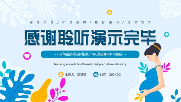 蓝色卡通风先兆早产护理查房PPT模板