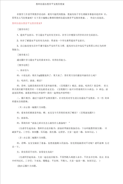 教师防溺水教育安全教育教案