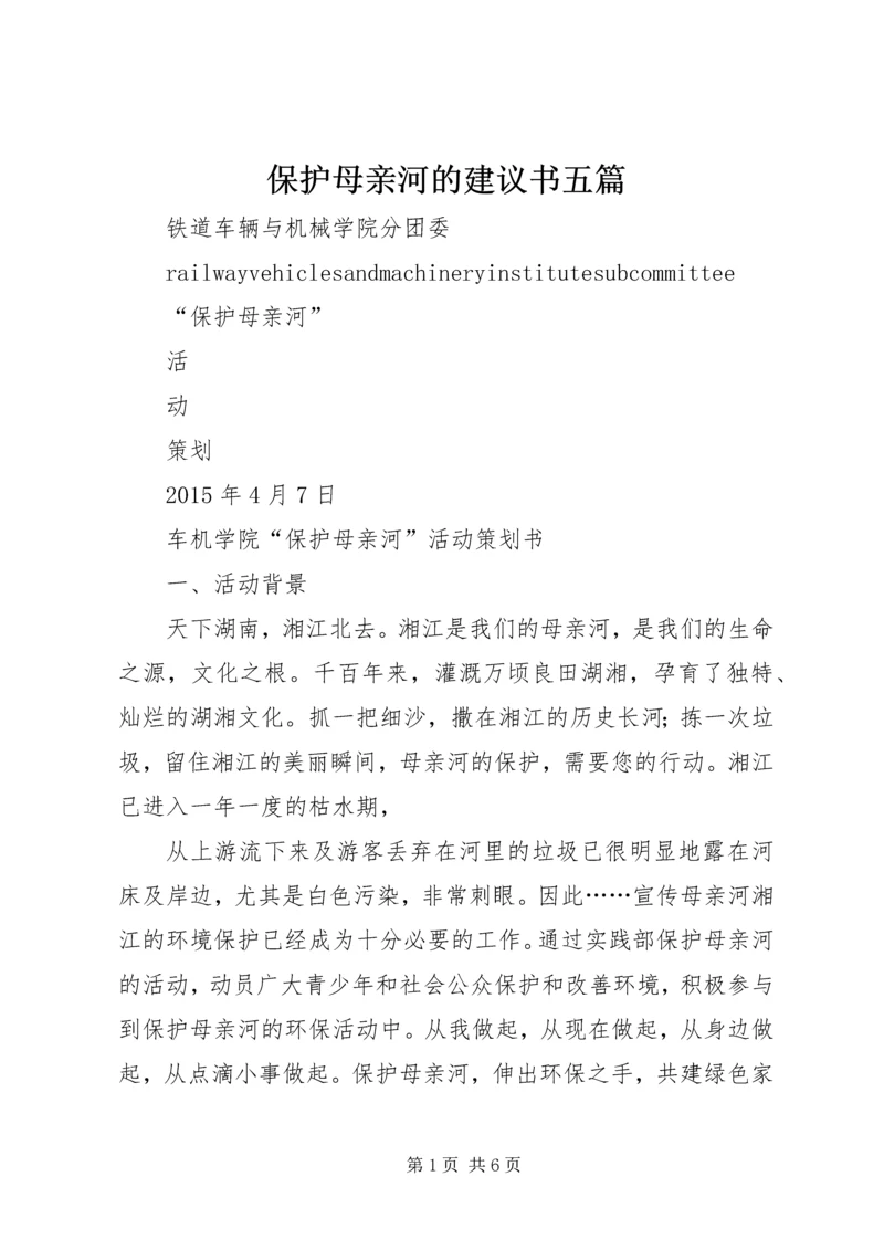 保护母亲河的建议书五篇 (5).docx