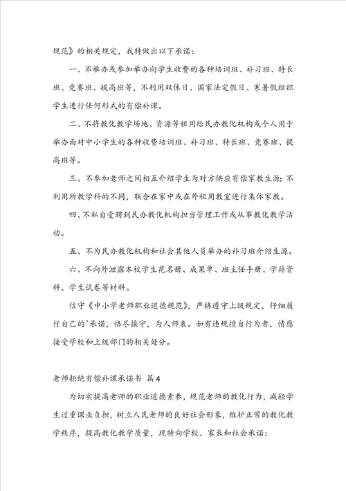 教师拒绝有偿补课承诺书汇编5篇