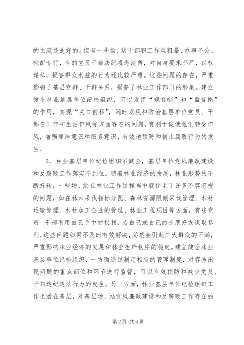 基层单位纪检组织建设调研报告 (2).docx