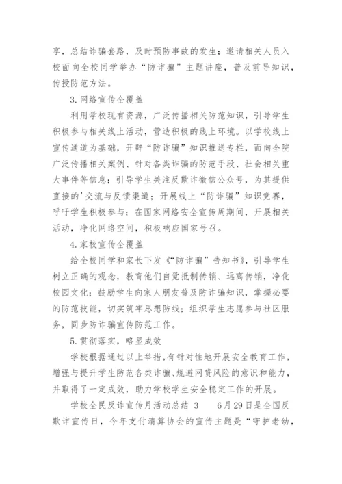 学校全民反诈宣传月活动总结.docx