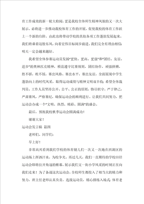 运动会发言稿精选9篇