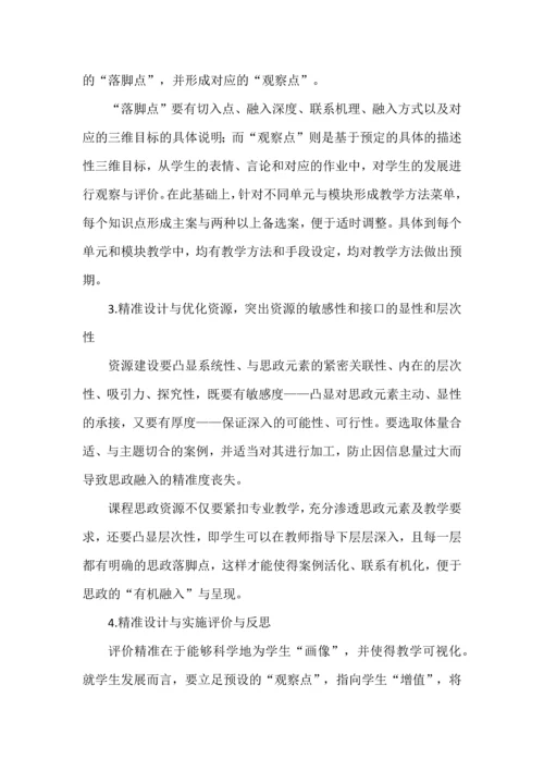 精准课程思政的设计与实施.docx